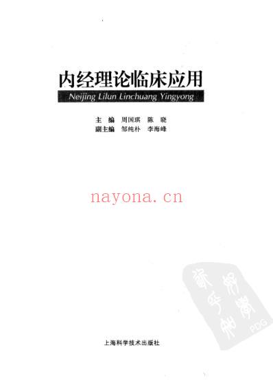 内经理论临床应用.pdf