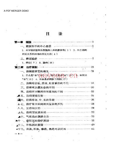 中医治疗法则概论.pdf