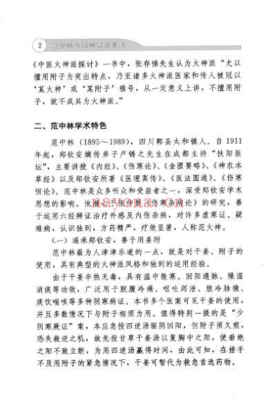 范中林六经辨证医案选_附_桂林古本伤寒杂病论.pdf