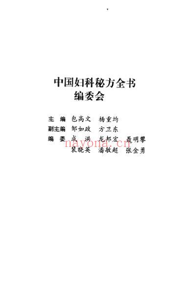 中国妇科秘方全书.pdf