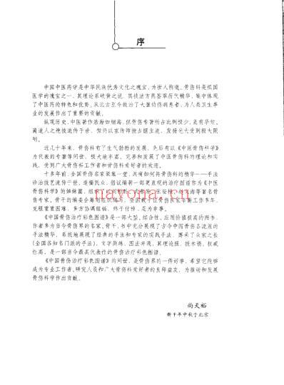 中国骨伤治疗彩色图谱_刘柏龄.pdf