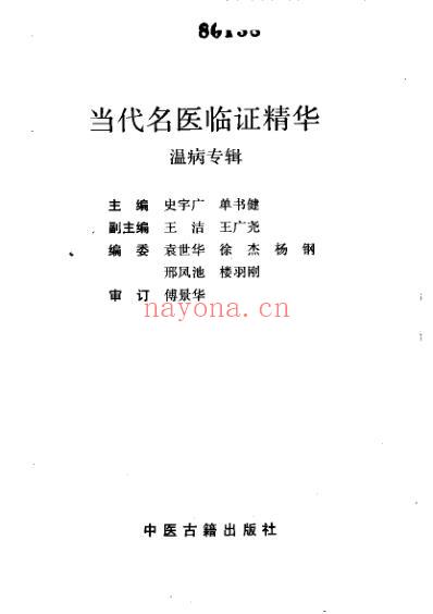 当代名医临证精华-温病专辑.pdf