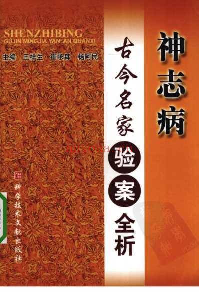 神志病古今名家验案全析.pdf