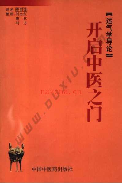 开启中医之门_运气学导论_刘力红.pdf