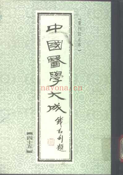 医学大成_叶选医衡-医学源流论-慎疾刍言-医暇卮言.pdf