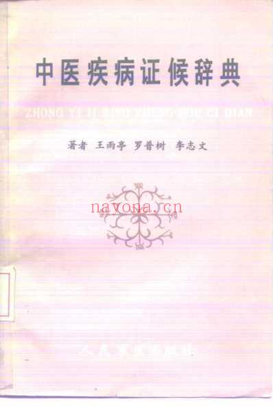 中医疾病证候辞典.pdf