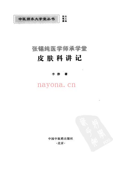 张锡纯医学师承学堂皮肤科讲记.pdf