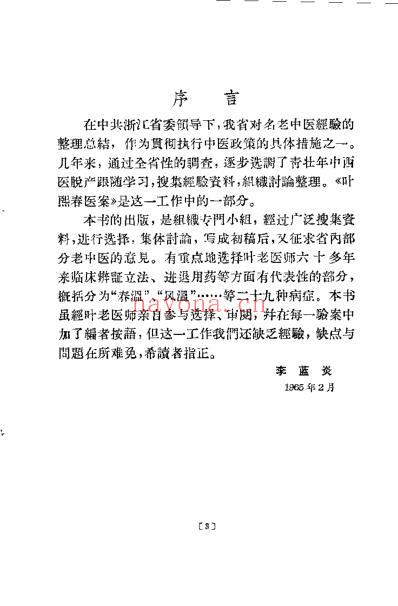 叶熙春医案.pdf