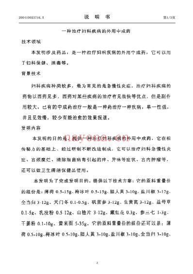 一种治疗妇科疾病的外用中成药.pdf