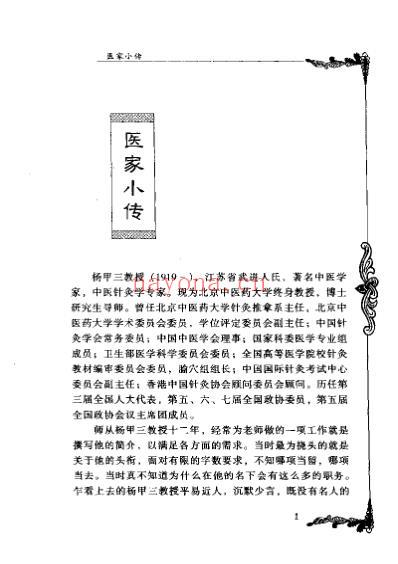 中医临床名家集_杨甲三.pdf