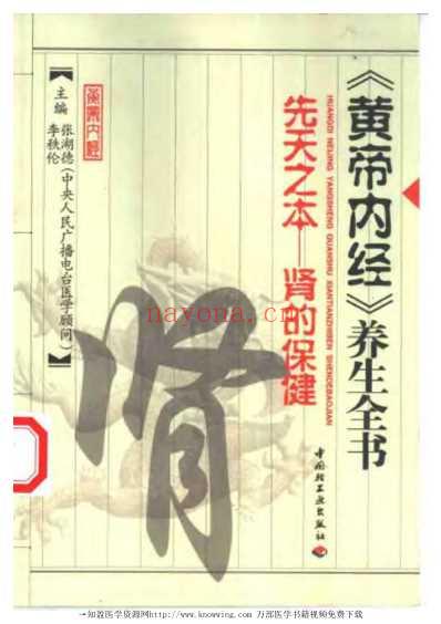 先天之本-肾的保健_黄帝内经养生全书.pdf