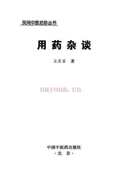 民间中医拾珍丛书-用药杂谈_汪庆安着.pdf