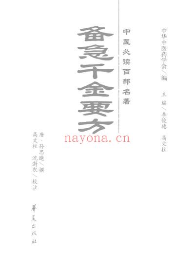 中医经典.备急千金要方-唐_孙思邈.pdf