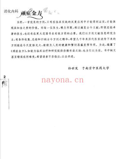 中医顽症金方_消化内科顽症金方.pdf