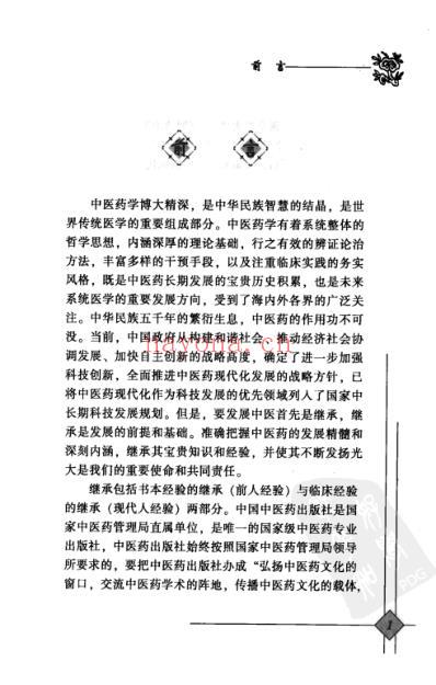 中医临床名家录_邹燕勤.pdf