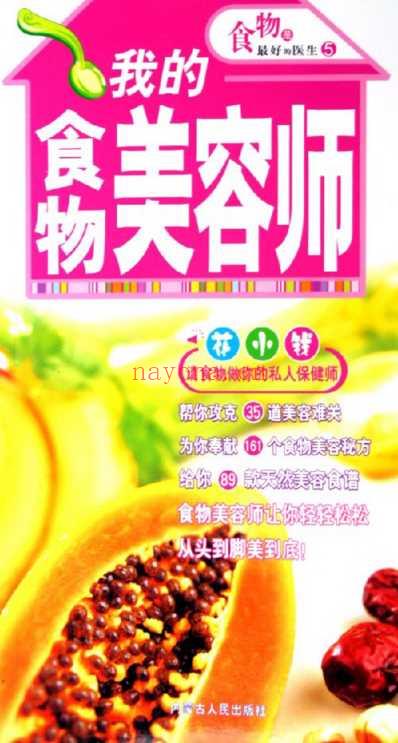 食物是最好的医生_我的食物美容师.pdf