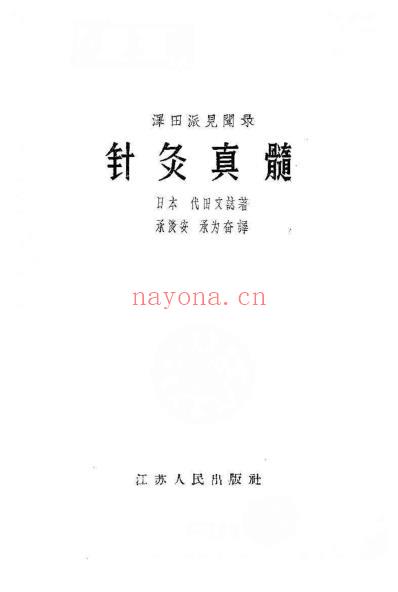 皇汉医学.针炙真髓-日_代田文志.pdf