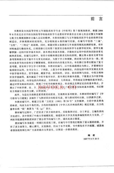 人卫教材_中医学_第7版李家邦.pdf