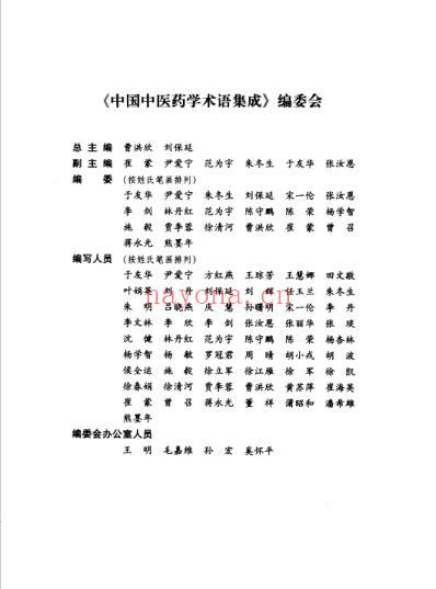 中国中医药学术语集成_治则治法与针灸学.pdf