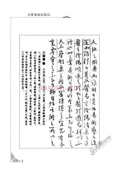 王修善临证笔记.pdf