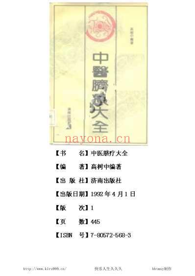 中医脐疗大全-高树中.pdf