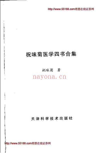 祝味菊医学四书合集_祝味菊原着.pdf