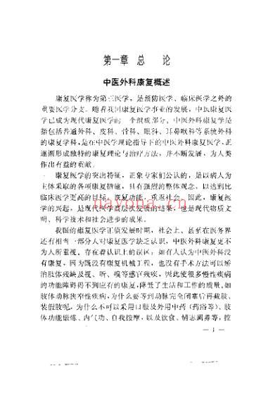 中医外科康复疗法_陈淑长.pdf