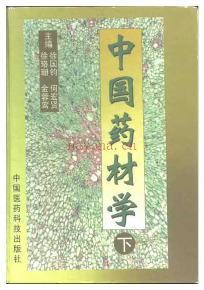 中国药材学-上-下册.pdf