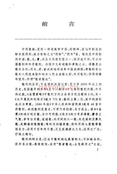 当代中药-散剂验方精选-朱复南等.pdf