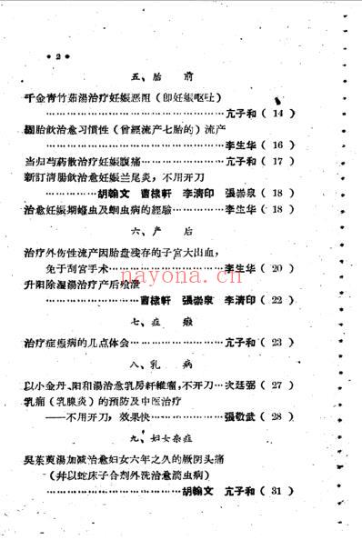 中医妇科验案验方集_九.pdf