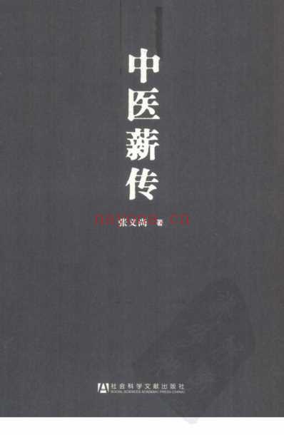 中医薪传.pdf