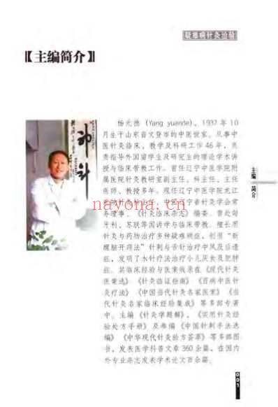 疑难病针灸治验_杨元德.pdf