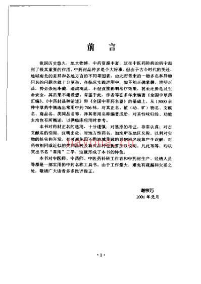 常用中药名与别名手册_主编谢宗万.pdf