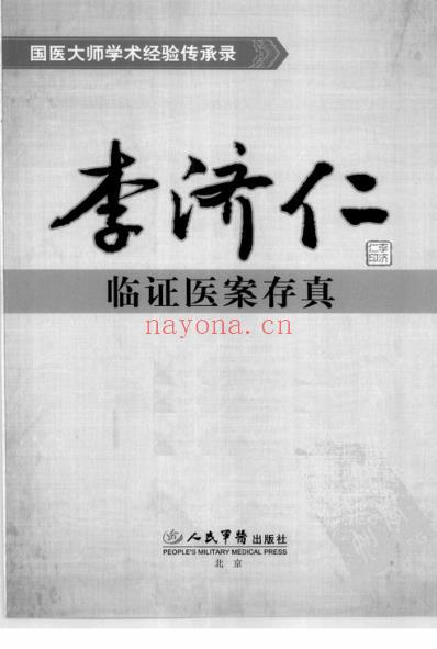 李济仁临证医案存真.pdf