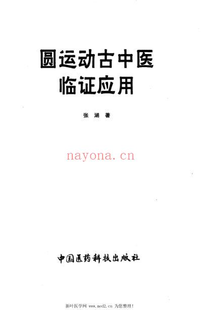 圆运动古中医临证应用.pdf