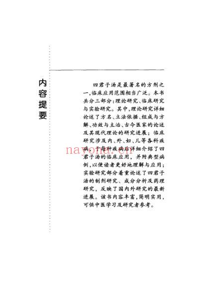 难病奇方-四君子汤.pdf