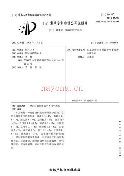 一种治疗妇科疾病的外用中成药.pdf