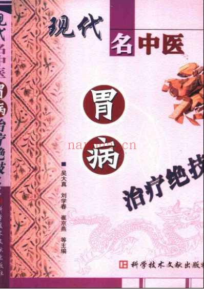 现代名中医-胃病治疗绝技.pdf