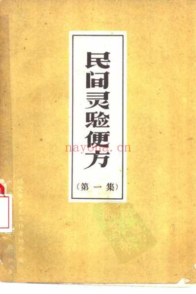 民间灵验便方第一集保定市卫生工作者协会编.pdf