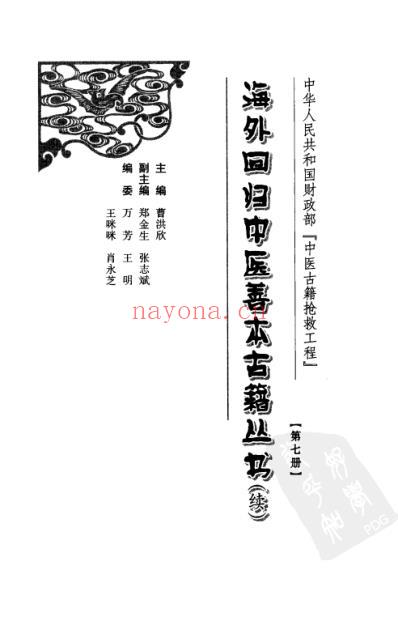 海外回归中医善本古籍丛书_续第7册.pdf