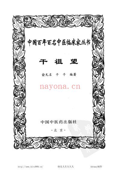 干祖望_中医临床名家集.pdf