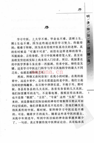 明清临证医话精选.pdf