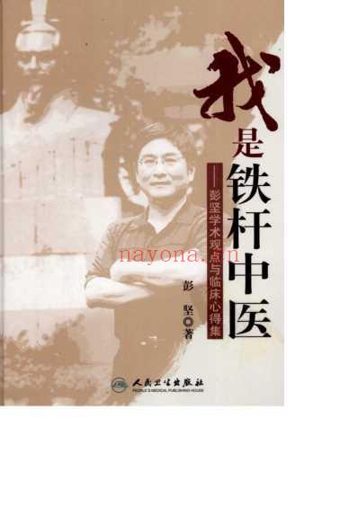 我是铁杆中医.pdf