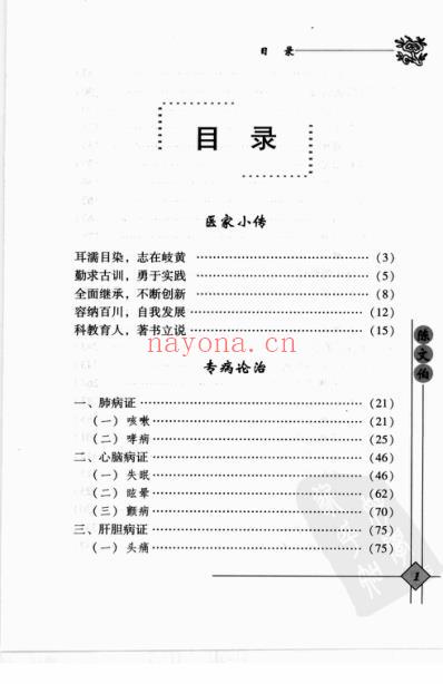 中医临床名家录_陈文伯.pdf