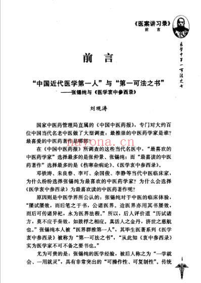 张锡纯医学全书_医案讲习录.pdf