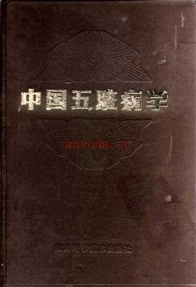 中国五脏病学.pdf