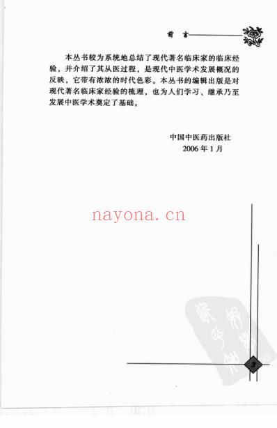 中医临床名家录_陈文伯.pdf