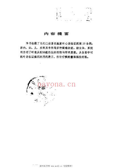 叶心清医案选_徐承秋.pdf