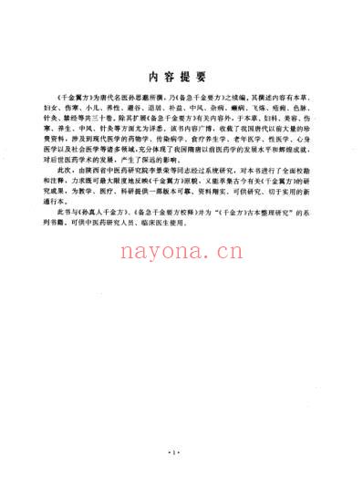 千金翼方校释.pdf