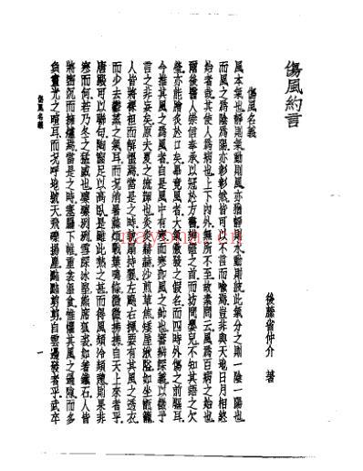 皇汉医学.伤风约言-日_后藤省仲介.pdf